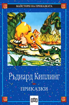 Корица на „Приказки"