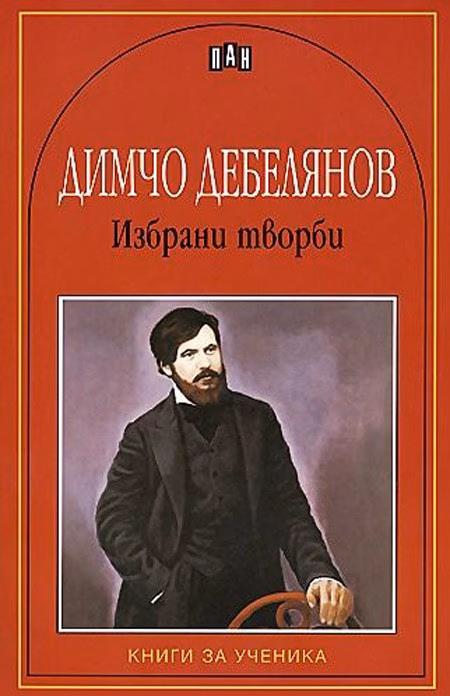Корица на „Избрани творби - Димчо Дебелянов" — Димчо Дебелянов