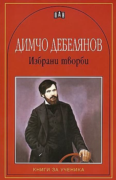 Корица на „Избрани творби - Димчо Дебелянов" — Димчо Дебелянов