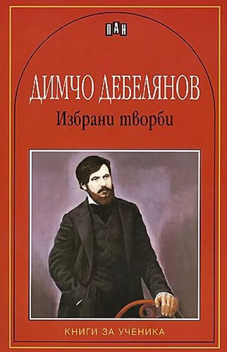 Корица на „Избрани творби - Димчо Дебелянов" — Димчо Дебелянов