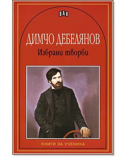 Корица на „Избрани творби - Димчо Дебелянов" — Димчо Дебелянов