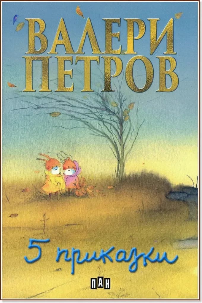 Корица на „Пет приказки“