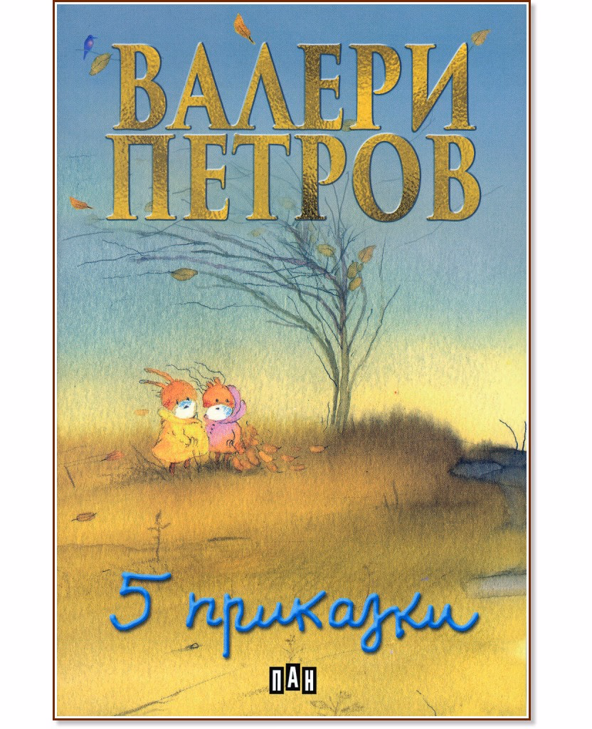 Корица на „Пет приказки"