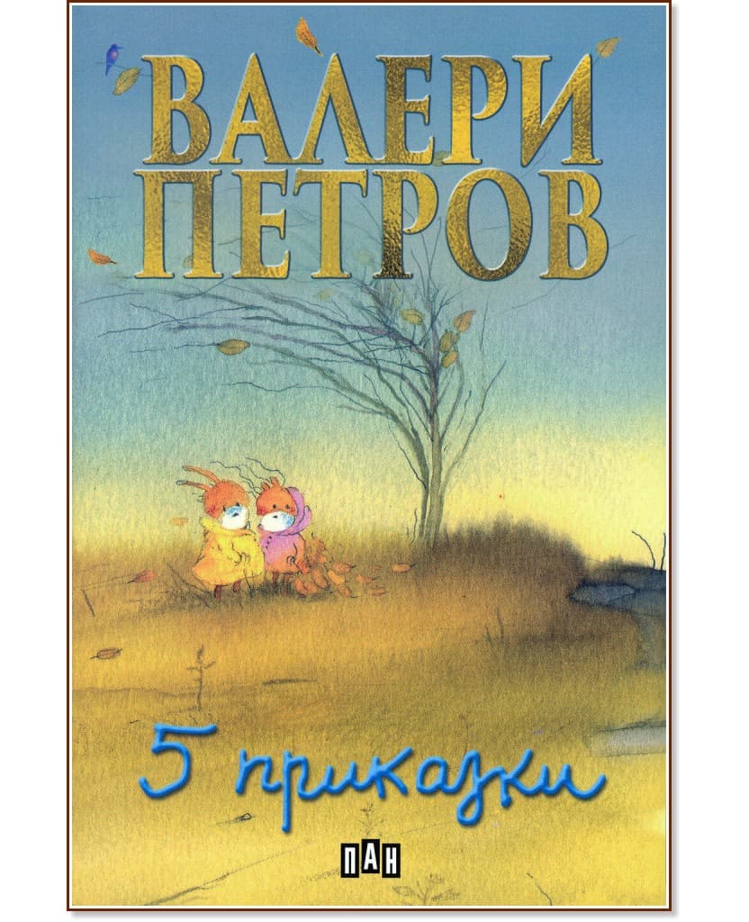 Корица на „Пет приказки"