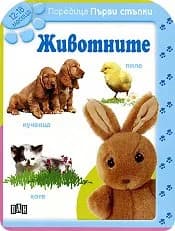 Корица на „Животните за деца от 12 до 18 месеца“