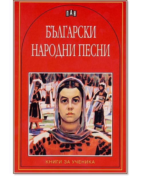 Корица на „Български народни песни"