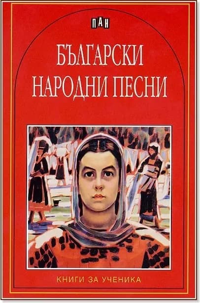 Корица на „Български народни песни“