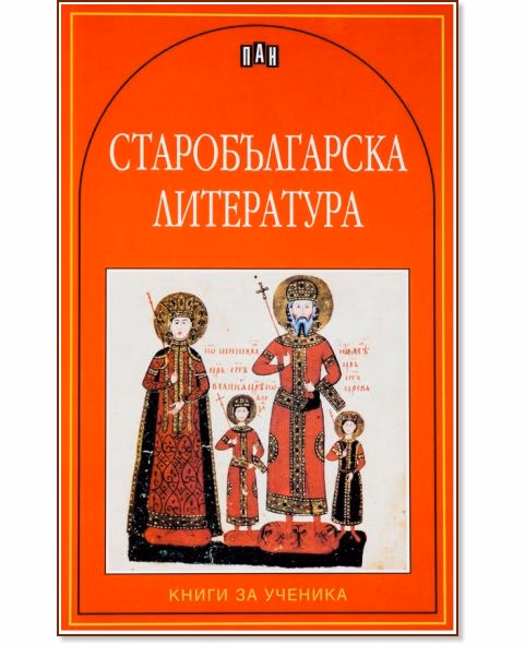 Корица на „Старобългарска литература"