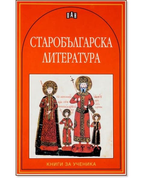 Корица на „Старобългарска литература"