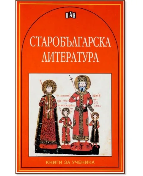 Корица на „Старобългарска литература"