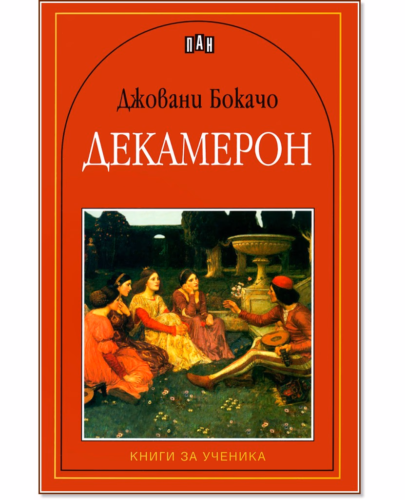 Корица на „Декамерон" — Джовани Бокачо