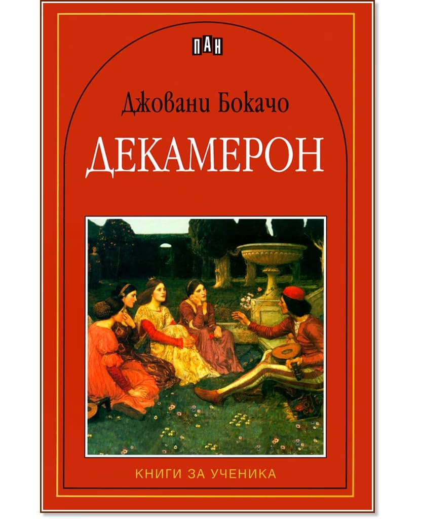 Корица на „Декамерон" — Джовани Бокачо
