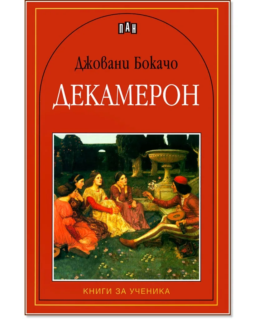 Корица на „Декамерон" — Джовани Бокачо