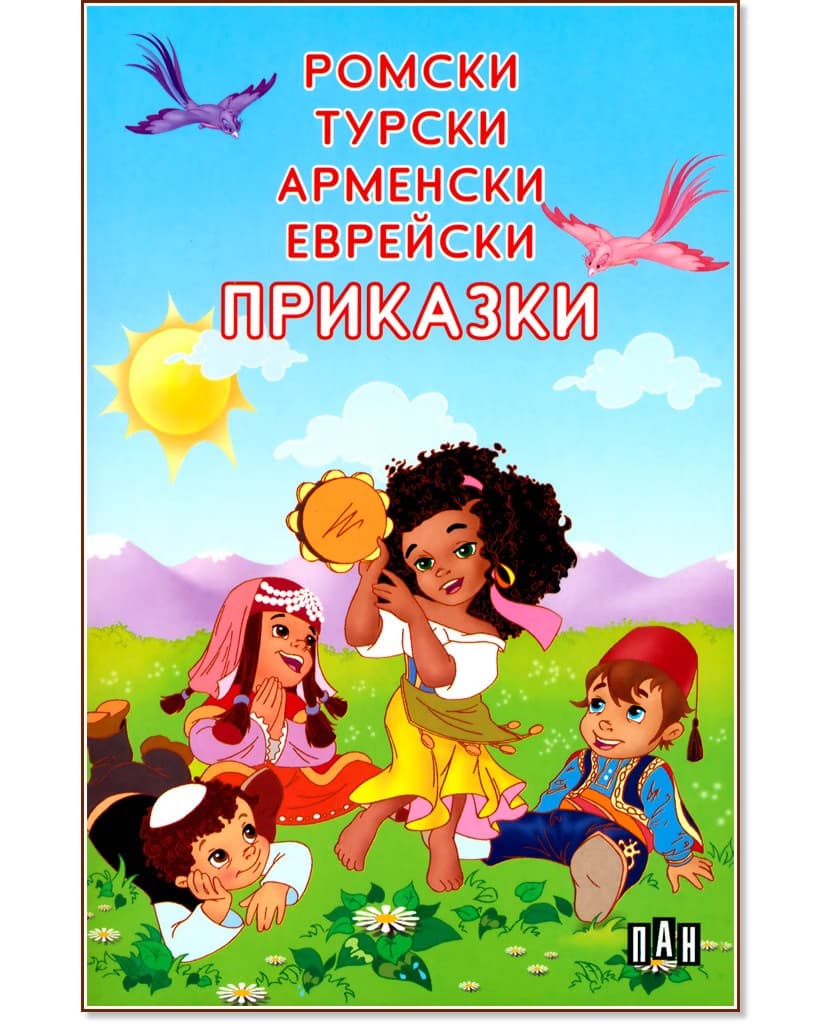Корица на „Ромски, турски, арменски, еврейски приказки"