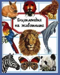 Корица на „Енциклопедия на животните"