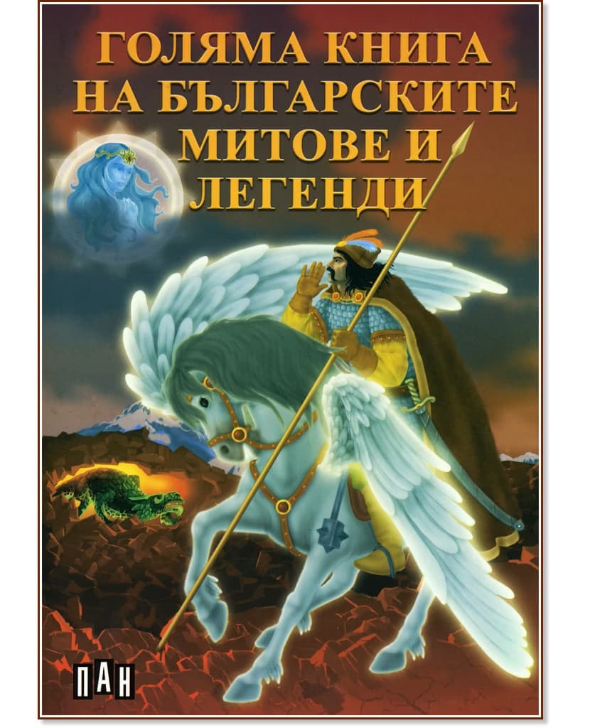 Корица на „Голяма книга на българските митове и легенди"
