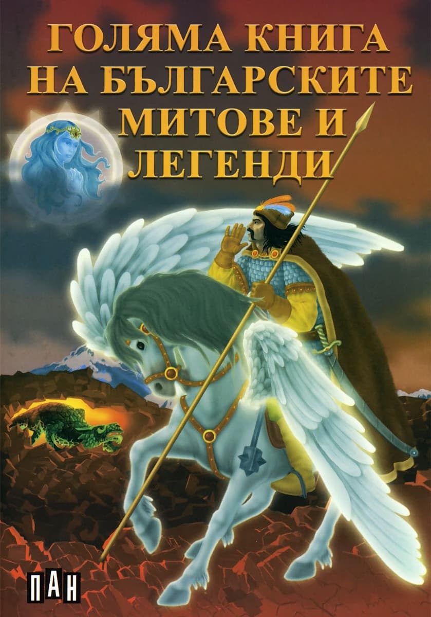 Корица на „Голяма книга на българските митове и легенди"