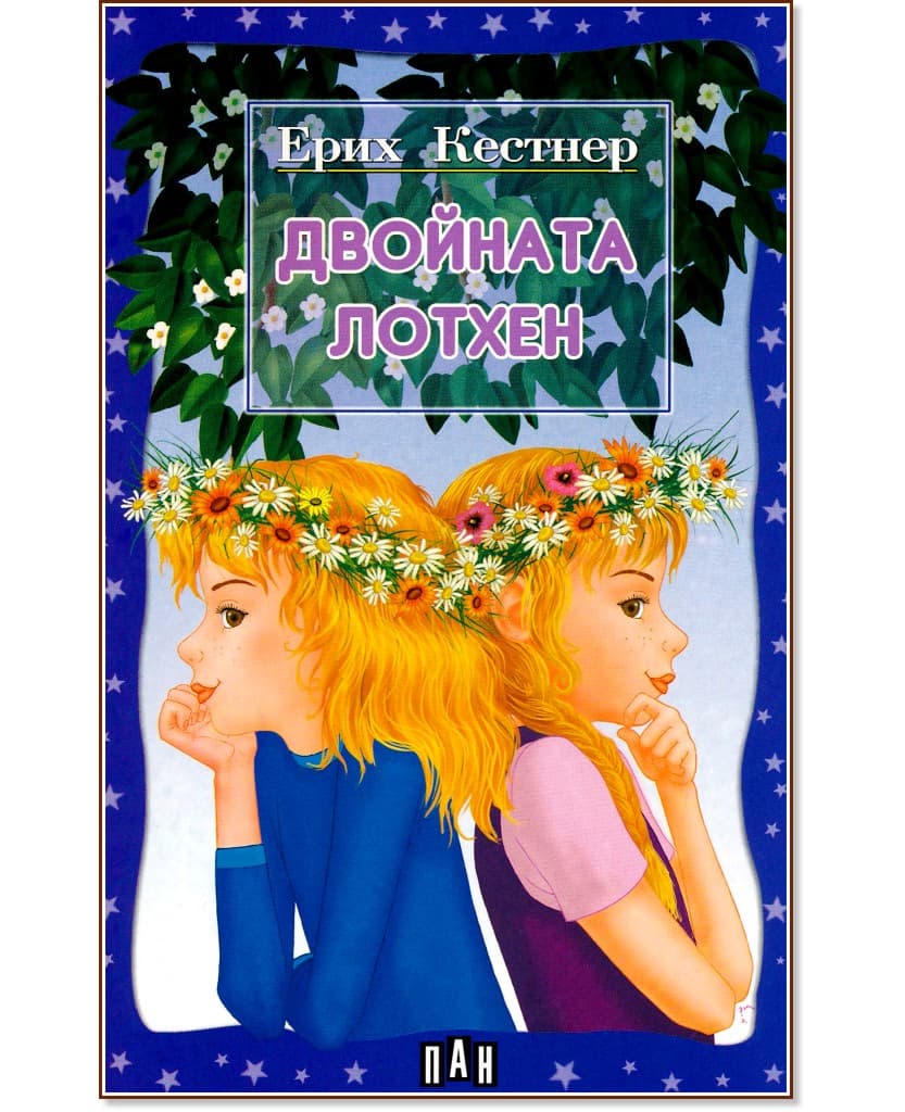 Корица на „Двойната Лотхен" — Ерих Кестнер