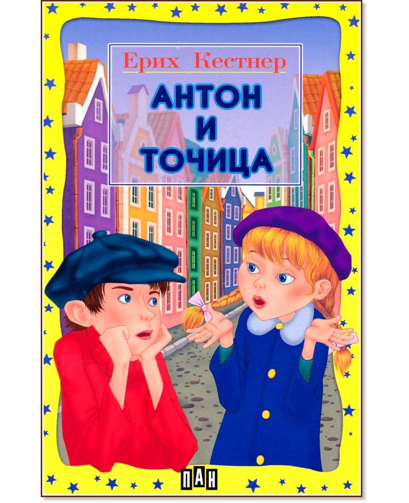 Корица на „Антон и Точица" — Ерих Кестнер