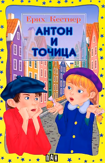 Корица на „Антон и Точица"