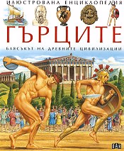Корица на „Гърците"