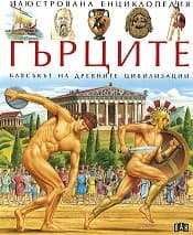 Корица на „Гърците"