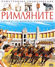 Корица на „Римляните"
