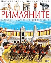 Корица на „Римляните"