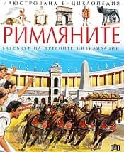 Корица на „Римляните“