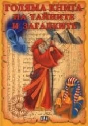 Корица на „Голяма книга на тайните и загадките"