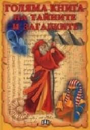 Корица на „Голяма книга на тайните и загадките"