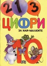 Корица на „Цифри за най-малките“
