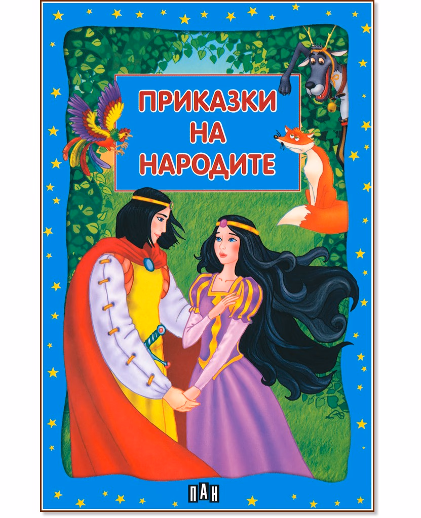 Корица на „Приказки на народите"