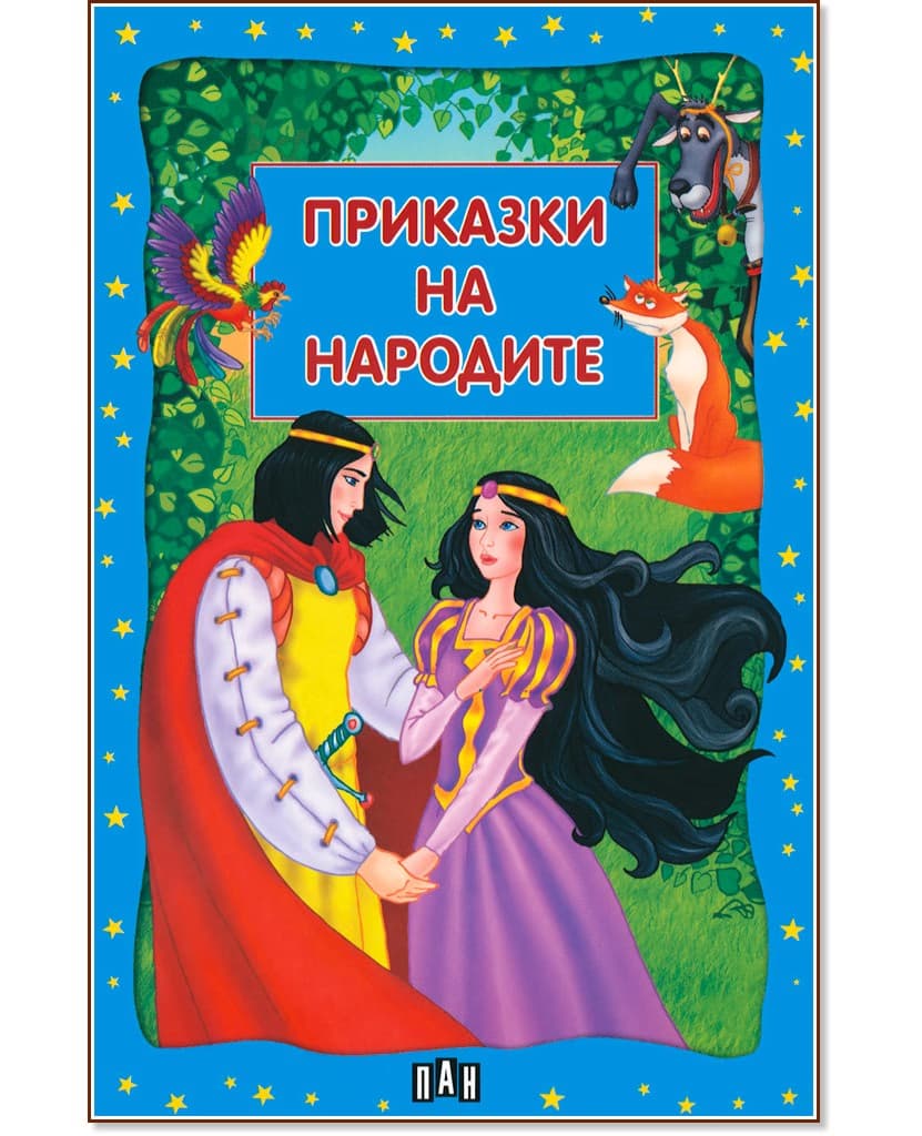 Корица на „Приказки на народите"