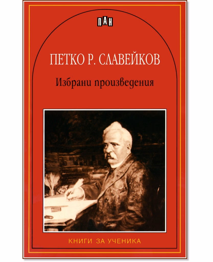Корица на „Избрани произведения - Петко Р. Славейков" — Петко Р. Славейков