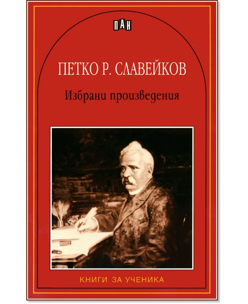 Корица на „Избрани произведения - Петко Р. Славейков" — Петко Р. Славейков