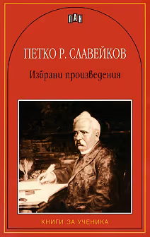 Корица на „Избрани произведения - Петко Р. Славейков"