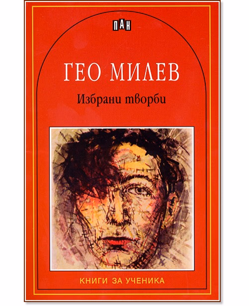 Корица на „Избрани творби - Гео Милев" — Гео Милев