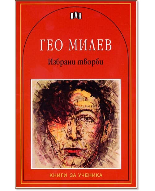 Корица на „Избрани творби - Гео Милев" — Гео Милев