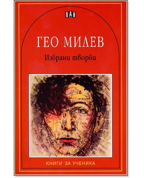 Корица на „Избрани творби - Гео Милев" — Гео Милев