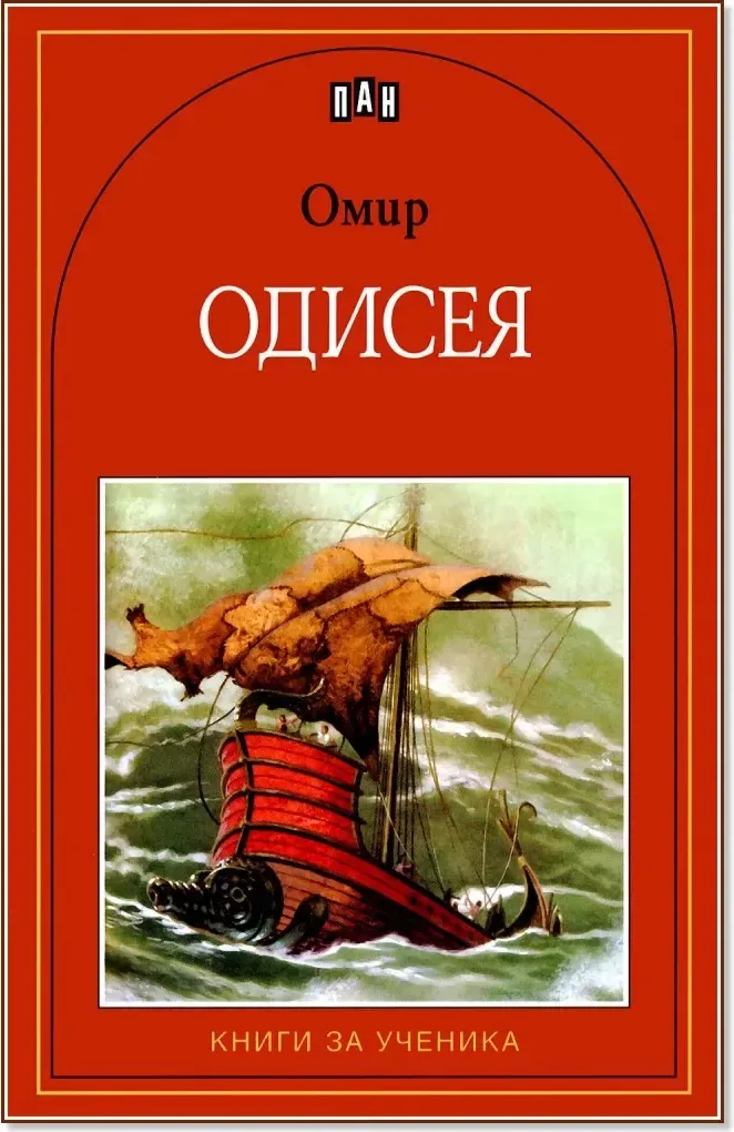 Корица на „Одисея“, Омир