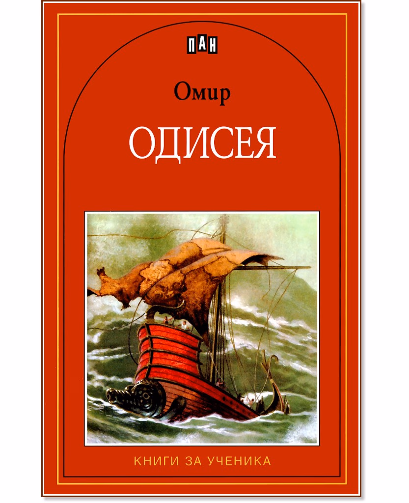 Корица на „Одисея" — Омир