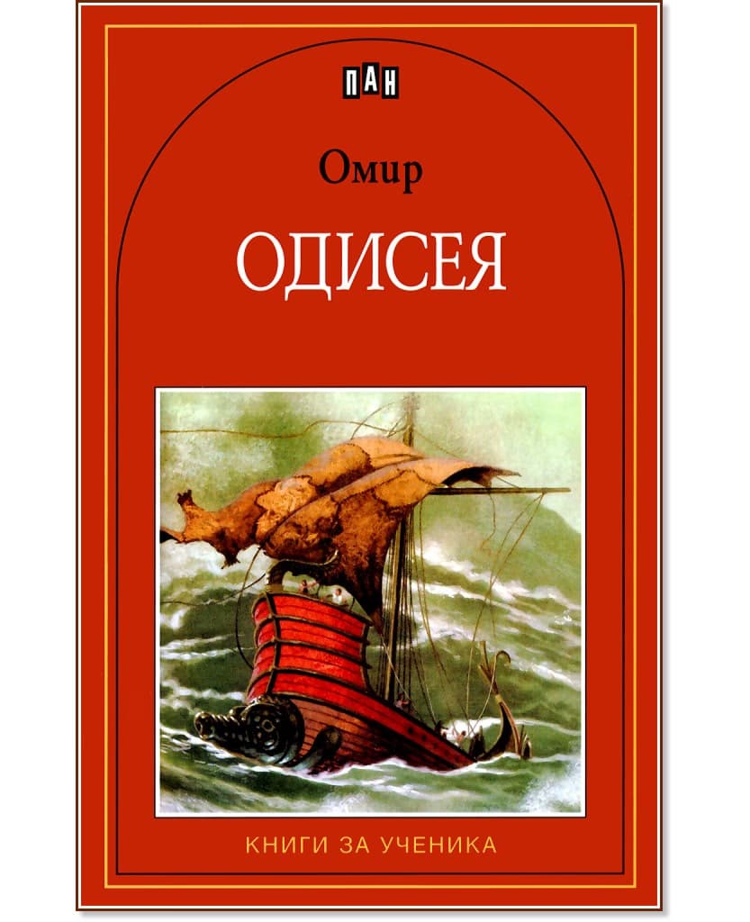 Корица на „Одисея" — Омир