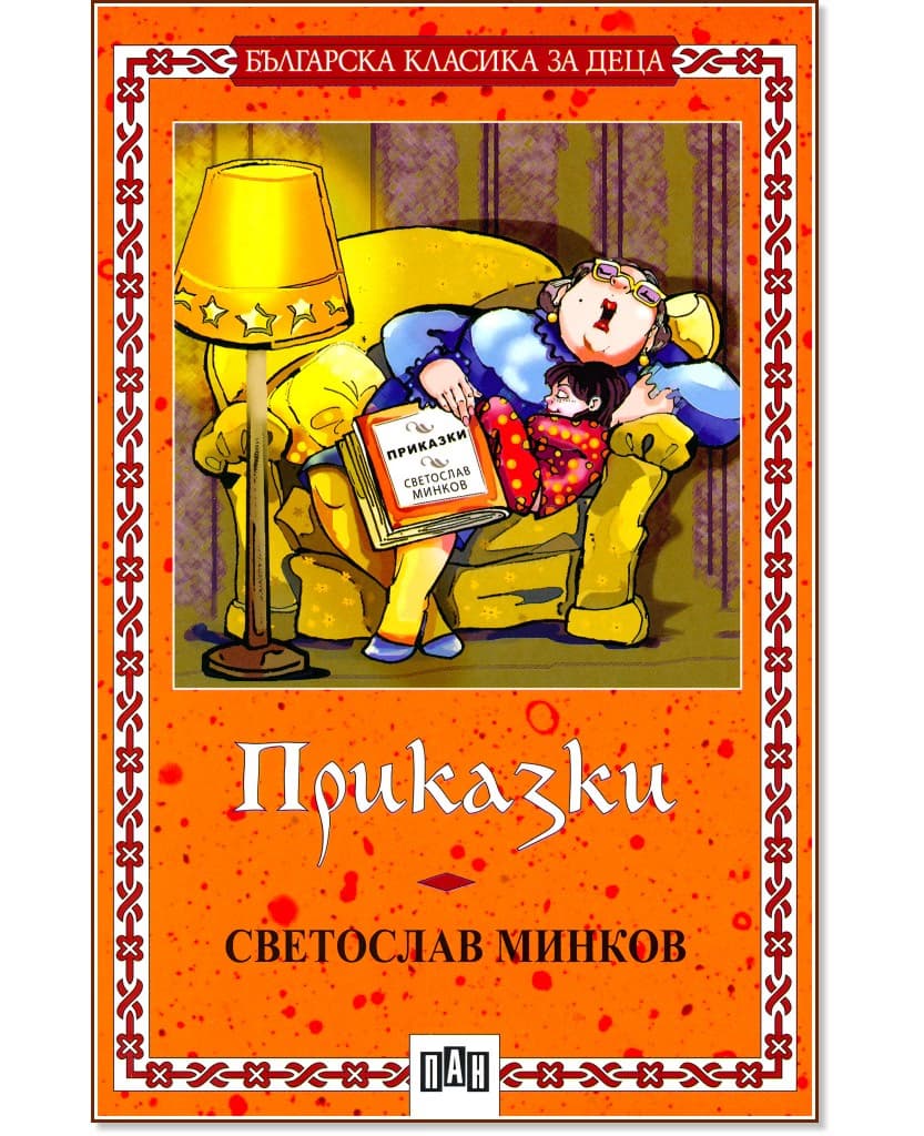 Корица на „Приказки: Светослав Минков" — Светослав Минков
