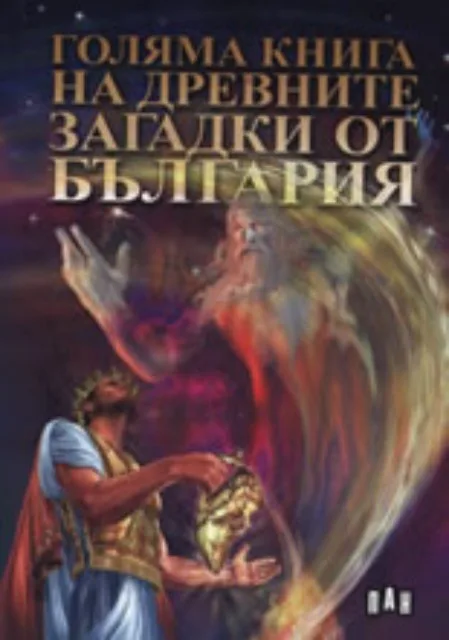 Корица на „Голяма книга на древните загадки от България“, Цанко Лалев