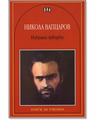 Корица на „Избрани творби - Никола Вапцаров" — Никола Вапцаров
