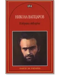 Корица на „Избрани творби - Никола Вапцаров" — Никола Вапцаров