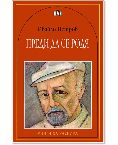 Корица на „Преди да се родя" — Ивайло Петров