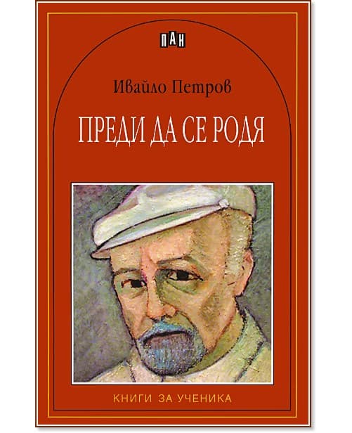 Корица на „Преди да се родя" — Ивайло Петров
