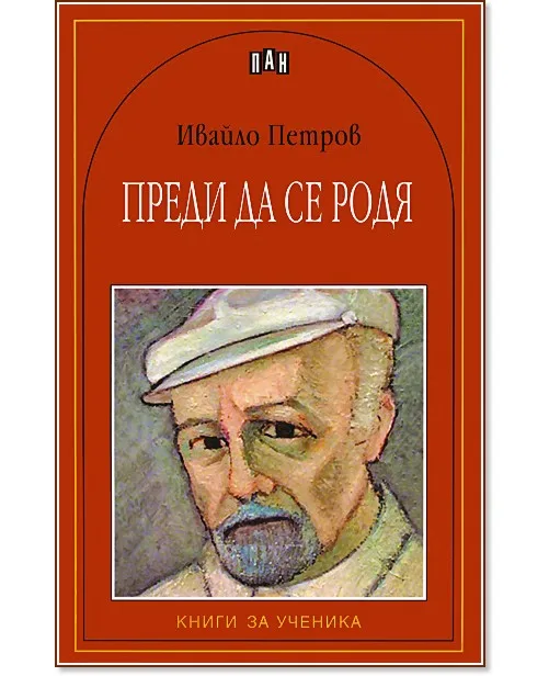 Корица на „Преди да се родя" — Ивайло Петров